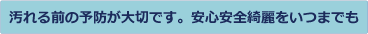 きれいをいつまでも