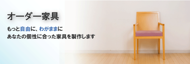 オーダー(造作)家具トップイメージ
