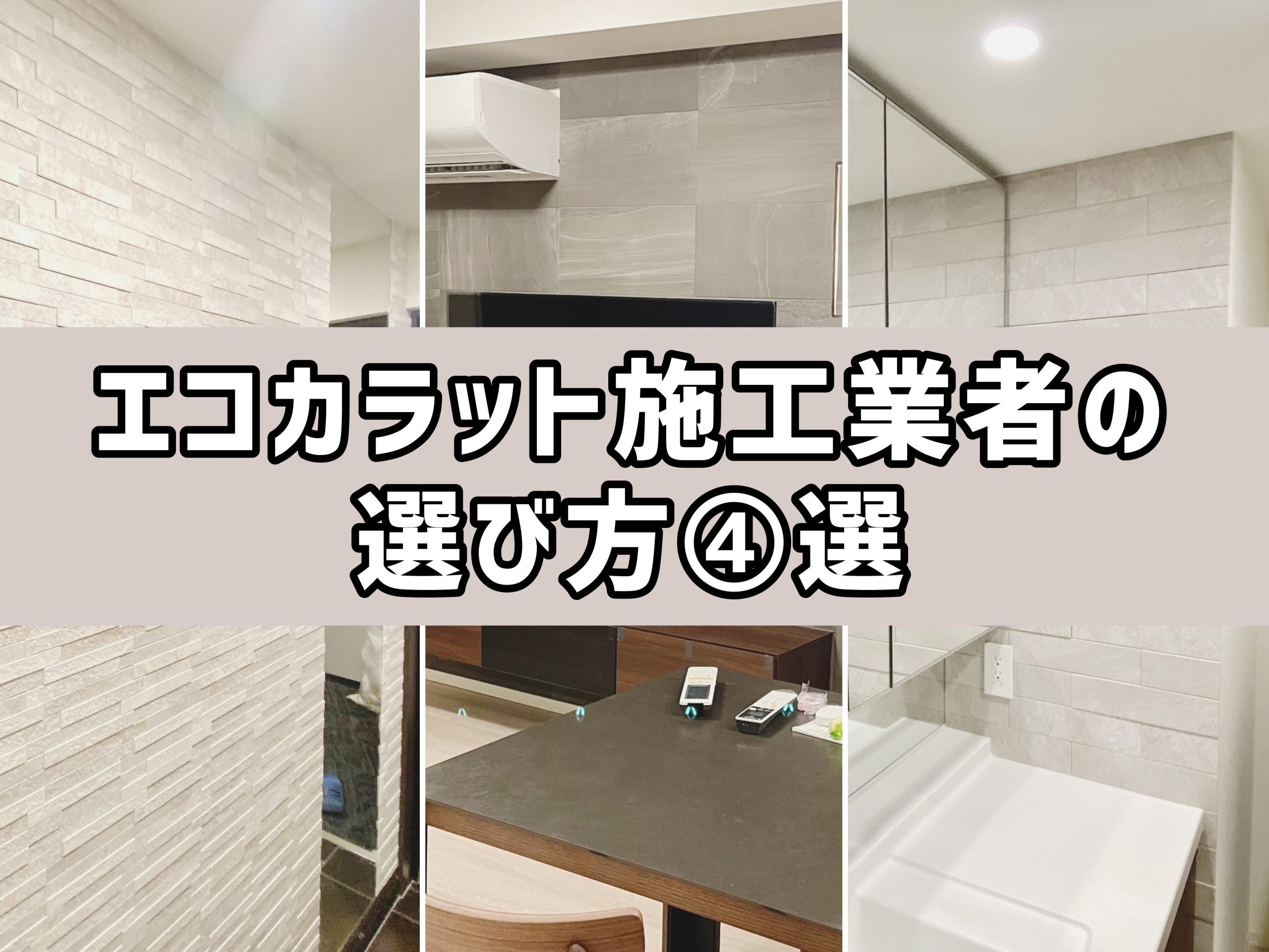 エコカラットを施工したい！そんなときの「業者」の選び方 ｜ マンションの新築オプション工事なら埼玉を中心に関東全域対応のライフタイムサポート