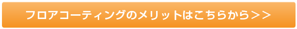 フロアコーティングのメリットはこちらから