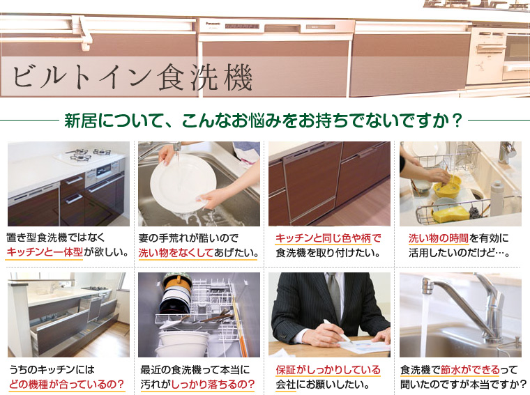 キッチン一体型の食洗器なら国内全メーカー扱う埼玉のライフタイムサポート